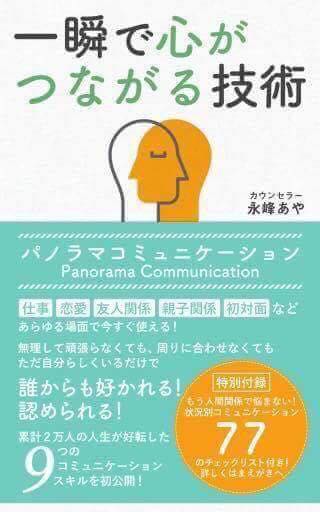 一瞬で心がつながる技術