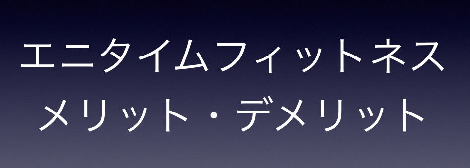 エニタイムフィットネス